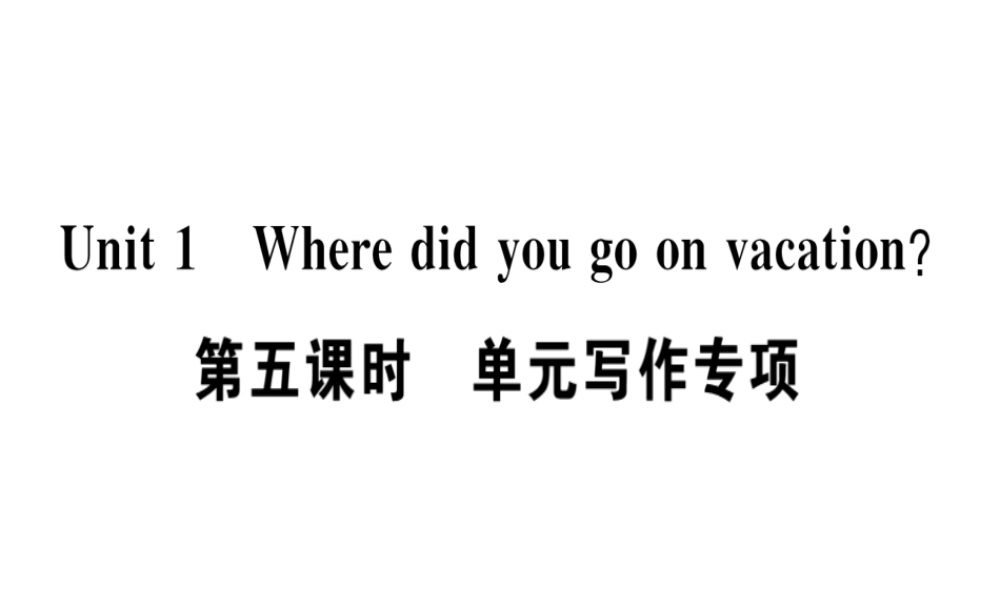 （广东专版）秋八年级英语上册 Unit 1 Where did you go on vacation（第5课时）习题课件 （新版）人教新目标版-（新版）人教新目标版初中八年级上册英语课件