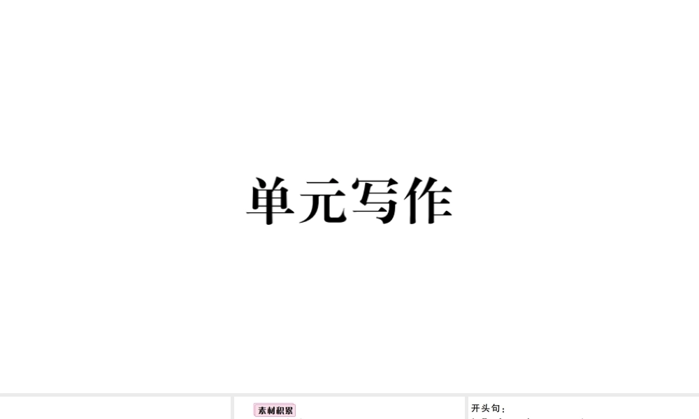 （山西专版）八年级英语下册 Unit 10 I’ve had this bike for three years单元写作习题课件（新版）人教新目标版-（新版）人教新目标版初中八年级下册英语课件