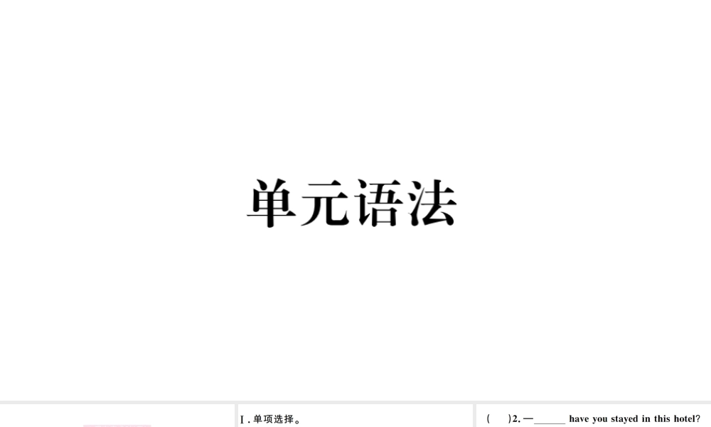 （山西专版）八年级英语下册 Unit 10 I’ve had this bike for three years单元语法习题课件（新版）人教新目标版-（新版）人教新目标版初中八年级下册英语课件