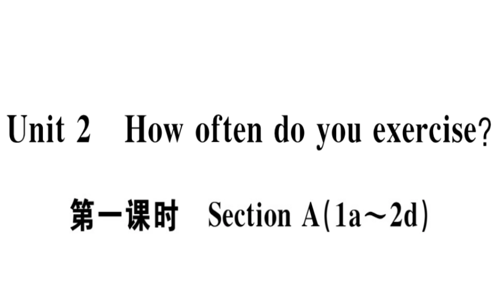 （广东专版）秋八年级英语上册 Unit 2 How often do you exercise（第1课时）习题课件 （新版）人教新目标版-（新版）人教新目标版初中八年级上册英语课件