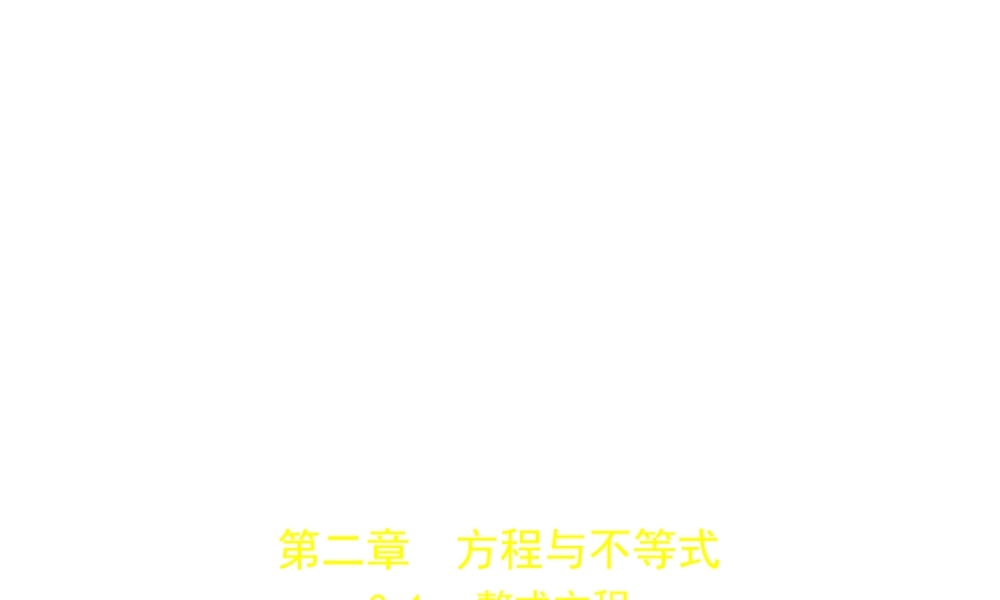 （广东专版）中考数学一轮复习 专题2 方程与不等式 2.1 整式方程（试卷部分）课件-人教版初中九年级全册数学课件