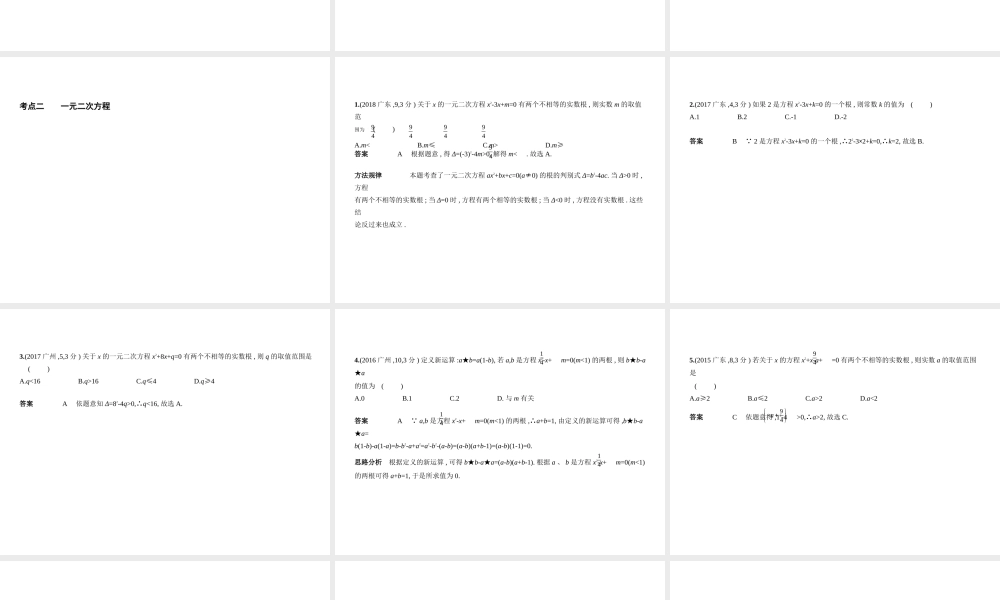 （广东专版）中考数学一轮复习 专题2 方程与不等式 2.1 整式方程（试卷部分）课件-人教版初中九年级全册数学课件