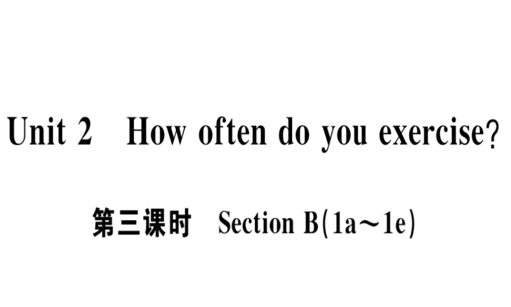 （广东专版）秋八年级英语上册 Unit 2 How often do you exercise（第3课时）习题课件 （新版）人教新目标版-（新版）人教新目标版初中八年级上册英语课件