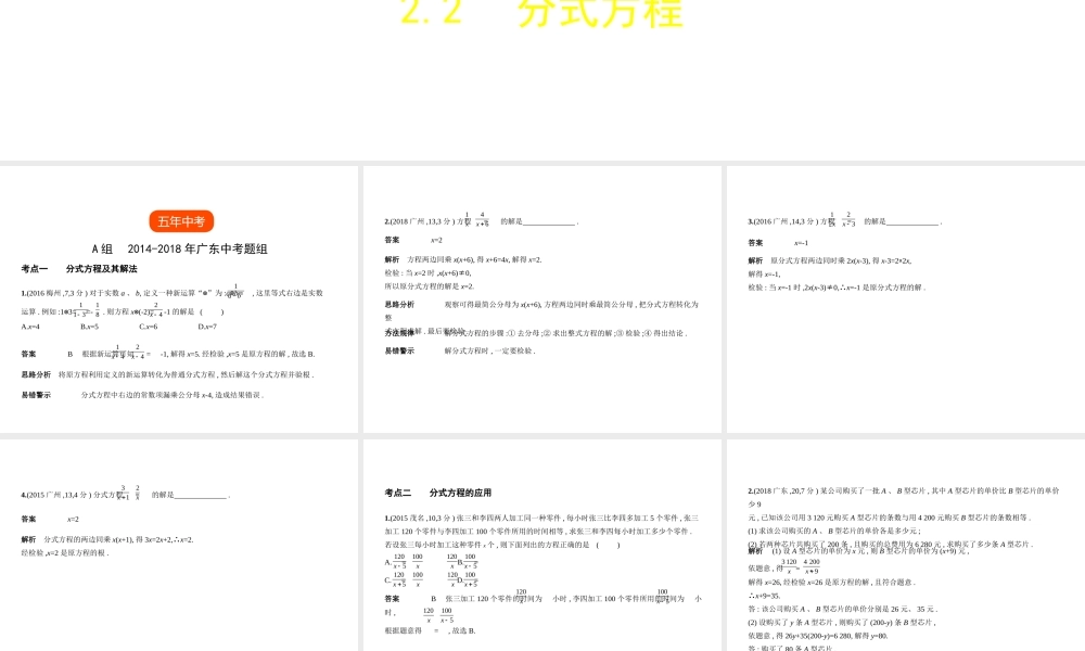 （广东专版）中考数学一轮复习 专题2 方程与不等式 2.2 分式方程（试卷部分）课件-人教版初中九年级全册数学课件