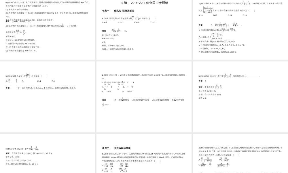 （广东专版）中考数学一轮复习 专题2 方程与不等式 2.2 分式方程（试卷部分）课件-人教版初中九年级全册数学课件