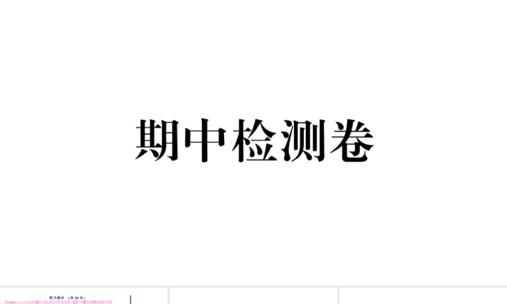 （山西专版）秋九年级英语全册 期中检测卷课件（新版）人教新目标版-（新版）人教新目标版初中九年级全册英语课件