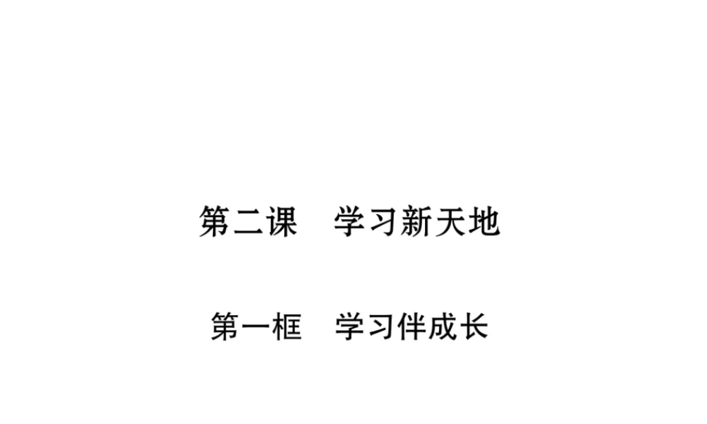 （山西专版）七年级道德与法治上册 第1单元 成长的节拍 第2课 学习新天地 第1框 学习伴成长习题课件 新人教版-新人教版初中七年级上册政治课件