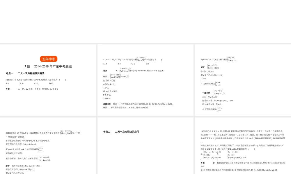 （广东专版）中考数学一轮复习 专题2 方程与不等式 2.3 方程组（试卷部分）课件-人教版初中九年级全册数学课件