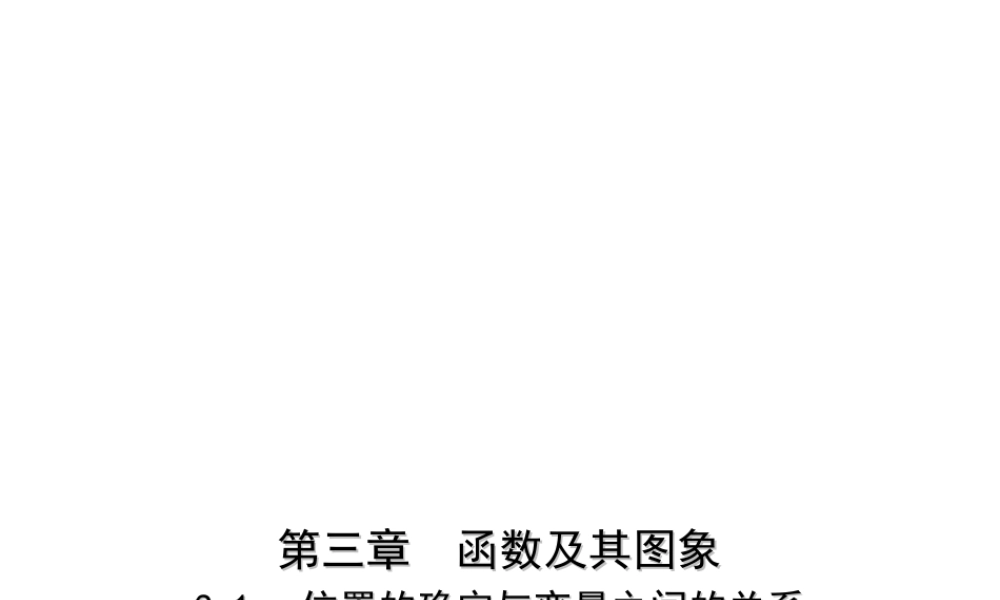 （广东专版）中考数学一轮复习 专题3 函数及其图像 3.1 位置的确定与变量之间的关系（试卷部分）课件-人教级全册数学课件