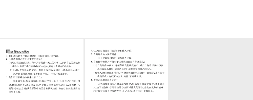 （山西专版）七年级道德与法治上册 第1单元 成长的节拍 第3课 发现自己 第1框 认识自己习题课件 新人教版-新人教版初中七年级上册政治课件