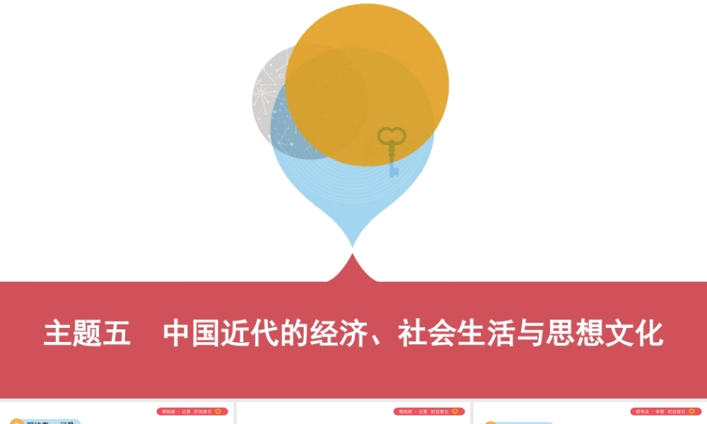 （山西专用）中考历史一轮复习 第二单元 中国近代史（至）主题五 中国近代的经济、社会生活与思想文化课件-人教版初中九年级全册历史课件