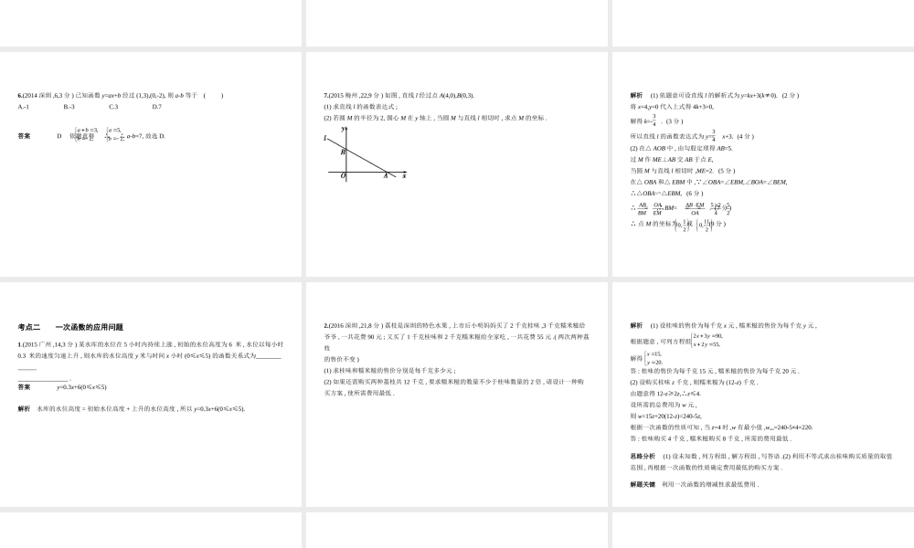 （广东专版）中考数学一轮复习 专题3 函数及其图像 3.2 一次函数（试卷部分）课件-人教版初中九年级全册数学课件