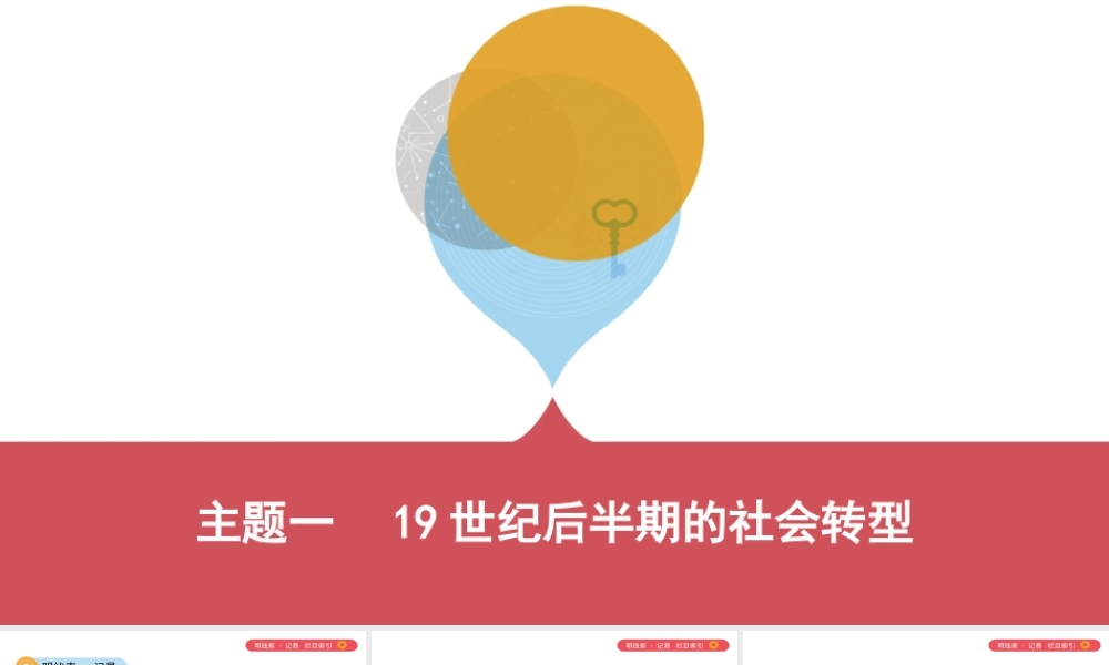 （山西专用）中考历史一轮复习 第二单元 中国近代史（至）主题一 19世纪后半期的社会转型课件-人教版初中九年级全册历史课件