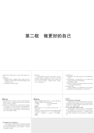 （山西专版）七年级道德与法治上册 第1单元 成长的节拍 第3课 发现自己 第2框 做更好的自己习题课件 新人教版-新人教版初中七年级上册政治课件