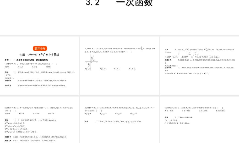 （广东专版）中考数学一轮复习 专题3 函数及其图像 3.2 一次函数（试卷部分）课件-人教级全册数学课件