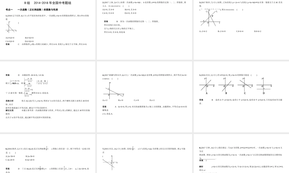 （广东专版）中考数学一轮复习 专题3 函数及其图像 3.2 一次函数（试卷部分）课件-人教级全册数学课件