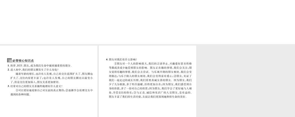 （山西专版）七年级道德与法治上册 第2单元 友谊的天空 第4课 友谊与成长同行 第1框 和朋友在一起习题课件 新人教版-新人教版初中七年级上册政治课件