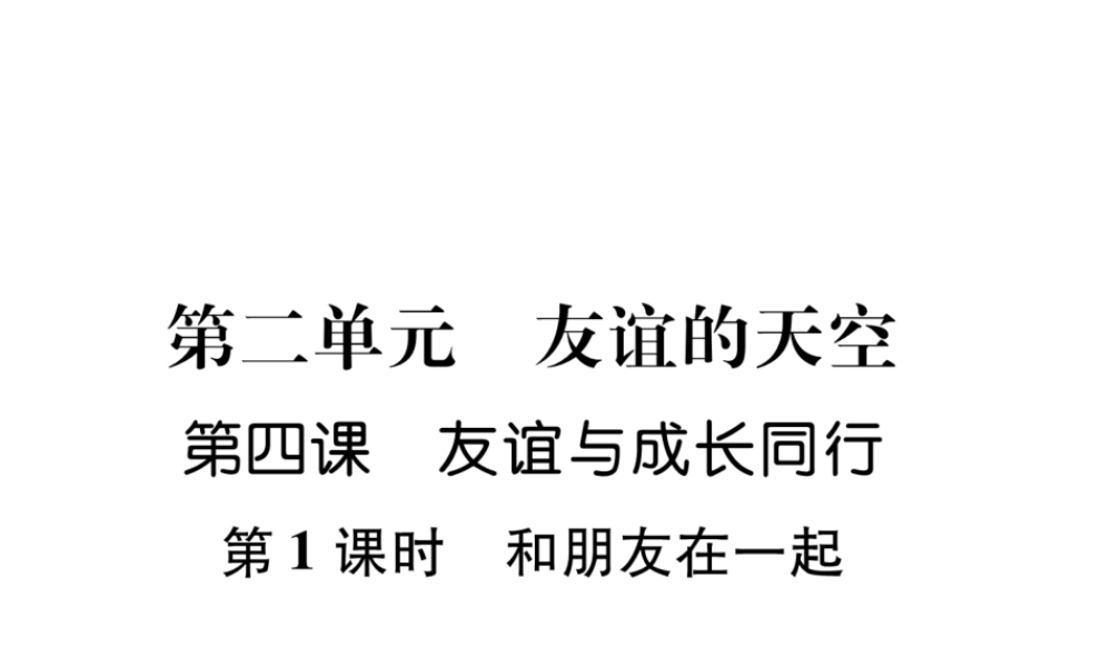 （山西专版）七年级道德与法治上册 第2单元 友谊的天空 第4课 友谊与成长同行 第1框和朋友在一起习题课件 新人教版-新人教版初中七年级上册政治课件