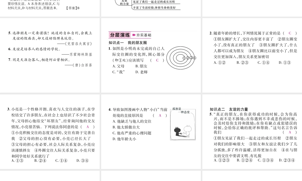 （山西专版）七年级道德与法治上册 第2单元 友谊的天空 第4课 友谊与成长同行 第1框和朋友在一起习题课件 新人教版-新人教版初中七年级上册政治课件