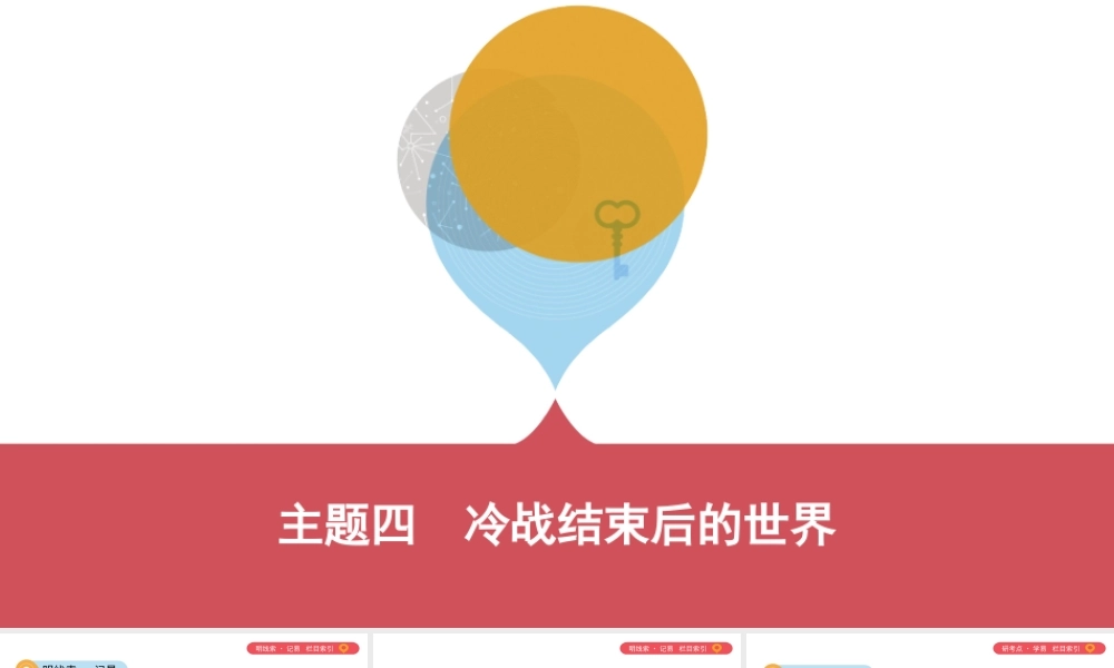 （山西专用）中考历史一轮复习 第六单元 世界现代史（20世纪初至今）主题四 冷战结束后的世界课件-人教版初中九年级全册历史课件