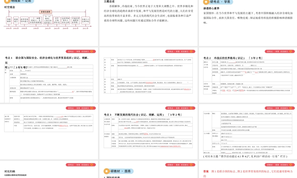 （山西专用）中考历史一轮复习 第六单元 世界现代史（20世纪初至今）主题四 冷战结束后的世界课件-人教版初中九年级全册历史课件