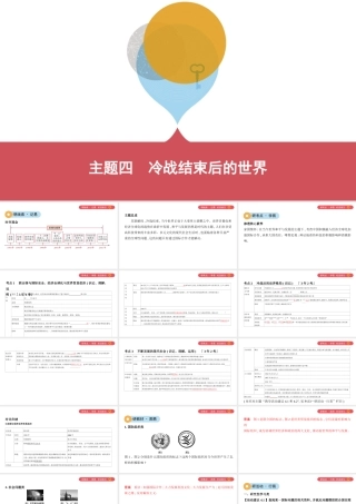（山西专用）中考历史一轮复习 第六单元 世界现代史（20世纪初至今）主题四 冷战结束后的世界课件-人教版初中九年级全册历史课件