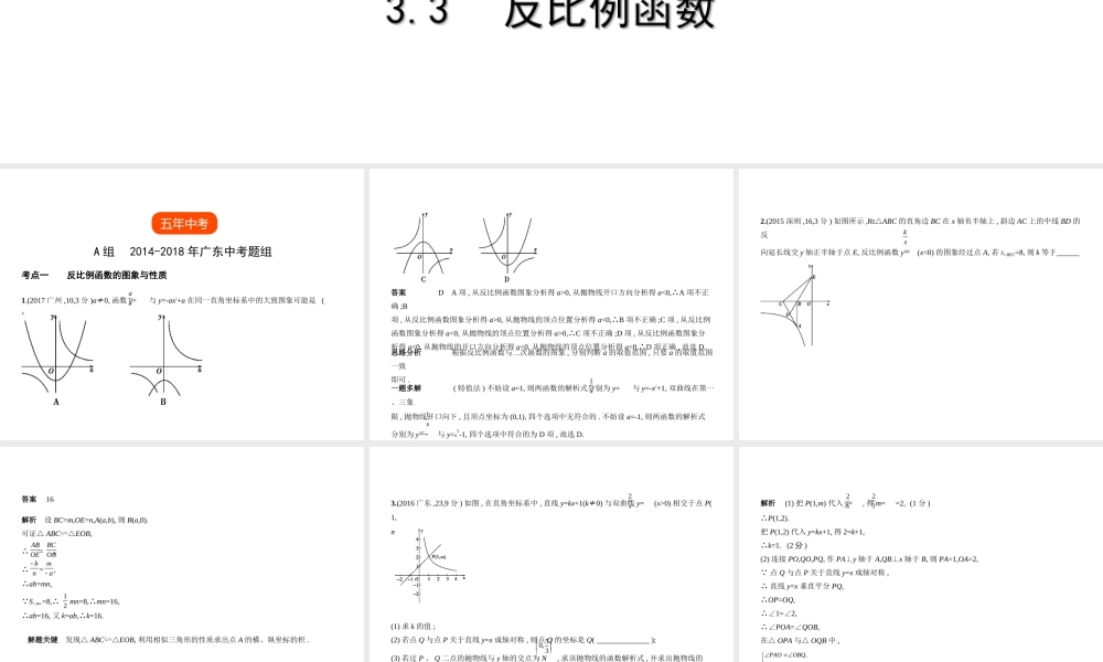 （广东专版）中考数学一轮复习 专题3 函数及其图像 3.3 反比例函数（试卷部分）课件-人教级全册数学课件