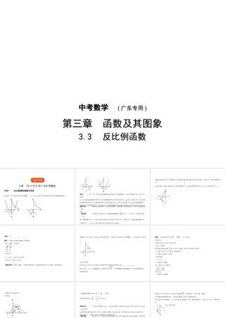 （广东专版）中考数学一轮复习 专题3 函数及其图像 3.3 反比例函数（试卷部分）课件-人教级全册数学课件