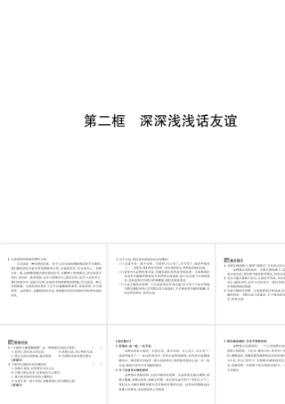 （山西专版）七年级道德与法治上册 第2单元 友谊的天空 第4课 友谊与成长同行 第2框 深深浅浅话友谊习题课件 新人教版-新人教版初中七年级上册政治课件