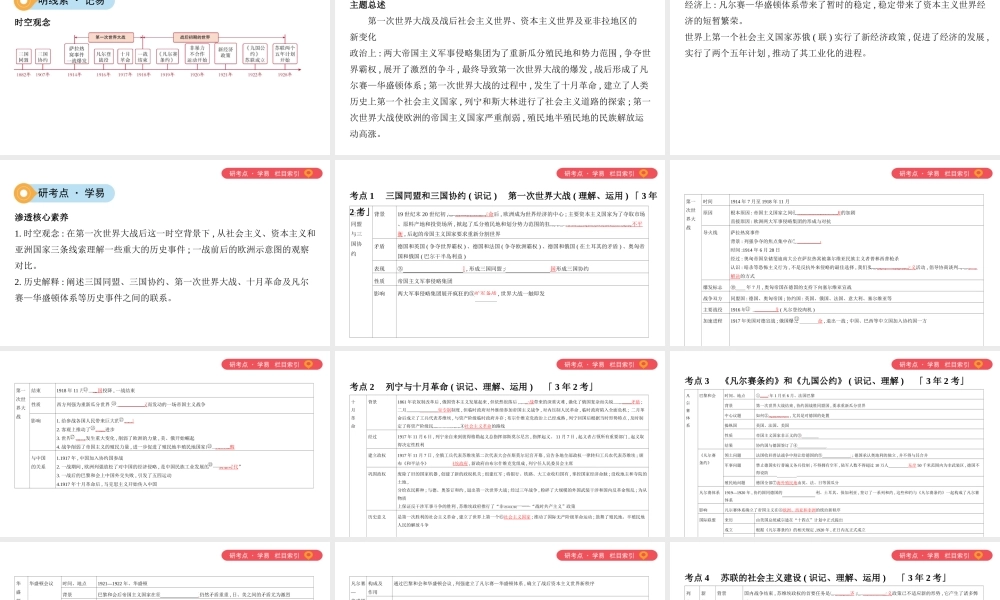 （山西专用）中考历史一轮复习 第六单元 世界现代史（20世纪初至今）主题一 第一次世界大战和战后初期的世界课件-人教版初中九年级全册历史课件
