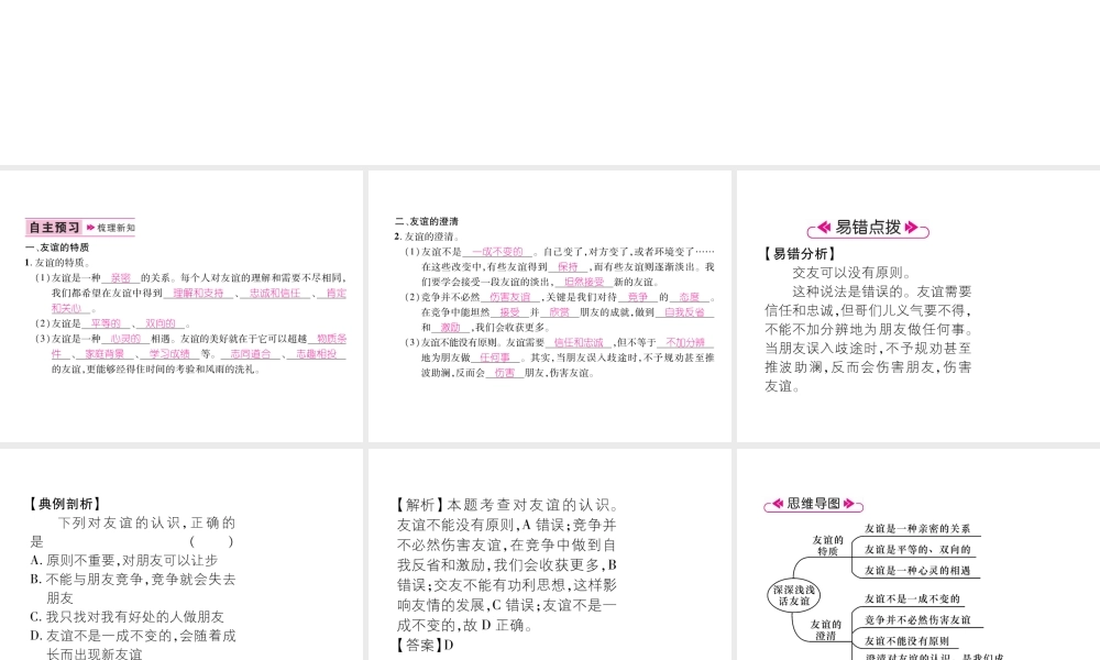 （山西专版）七年级道德与法治上册 第2单元 友谊的天空 第4课 友谊与成长同行 第2框深深浅浅话友谊习题课件 新人教版-新人教版初中七年级上册政治课件