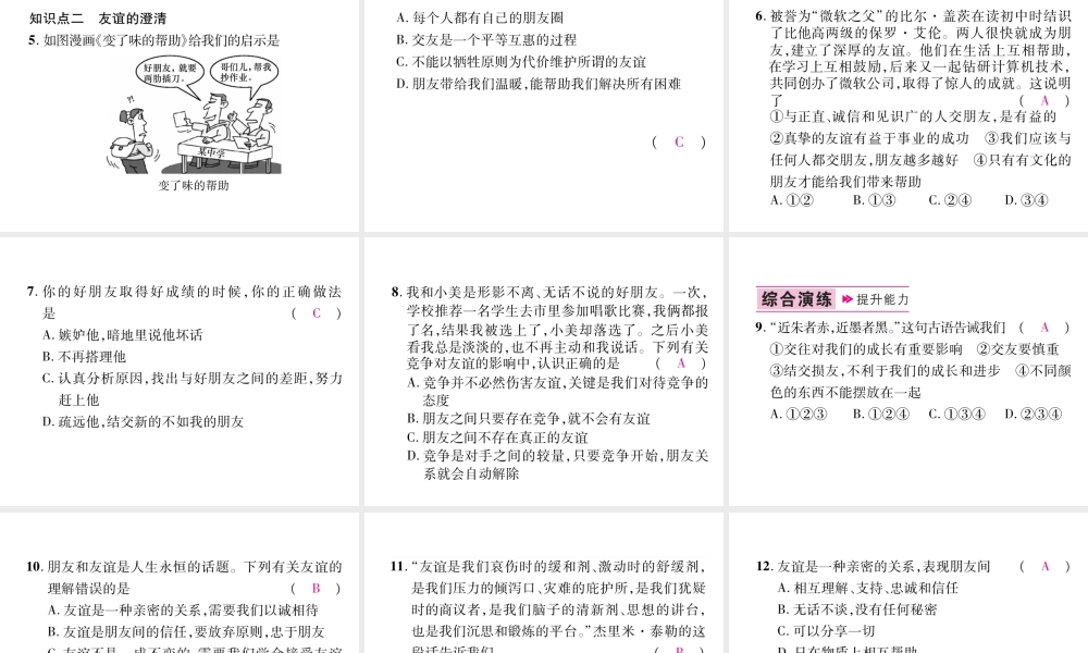 （山西专版）七年级道德与法治上册 第2单元 友谊的天空 第4课 友谊与成长同行 第2框深深浅浅话友谊习题课件 新人教版-新人教版初中七年级上册政治课件