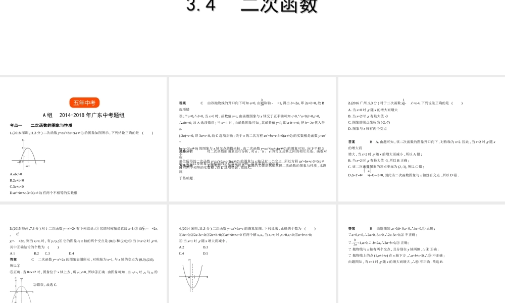 （广东专版）中考数学一轮复习 专题3 函数及其图像 3.4 二次函数（试卷部分）课件-人教版初中九年级全册数学课件