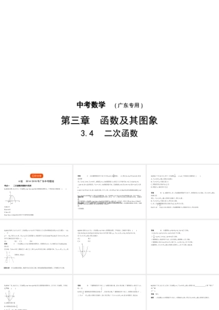 （广东专版）中考数学一轮复习 专题3 函数及其图像 3.4 二次函数（试卷部分）课件-人教版初中九年级全册数学课件