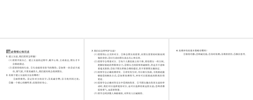 （山西专版）七年级道德与法治上册 第2单元 友谊的天空 第5课 交友的智慧 第1框 让友谊之树常青习题课件 新人教版-新人教版初中七年级上册政治课件