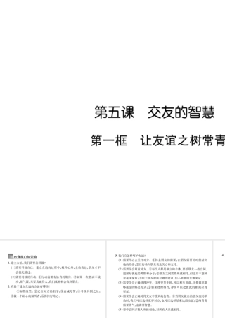 （山西专版）七年级道德与法治上册 第2单元 友谊的天空 第5课 交友的智慧 第1框 让友谊之树常青习题课件 新人教版-新人教版初中七年级上册政治课件