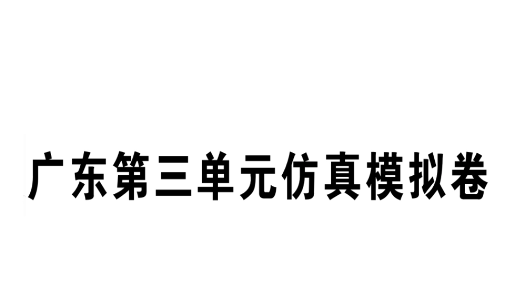 （广东专版）秋八年级英语上册 Unit 3 I’m more outgoing than my sister仿真模拟卷习题课件 （新版）人教新目标版-（新版）人教新目标版初中八年级上册英语课件