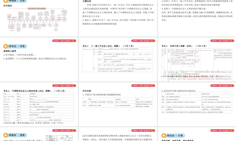 （山西专用）中考历史一轮复习 第三单元 中国现代史（至今）主题三 中国特色社会主义道路课件-人教版初中九年级全册历史课件
