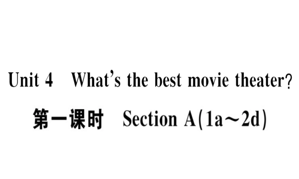 （广东专版）秋八年级英语上册 Unit 4 What’s the best movie theater（第1课时）习题课件 （新版）人教新目标版-（新版）人教新目标版初中八年级上册英语课件