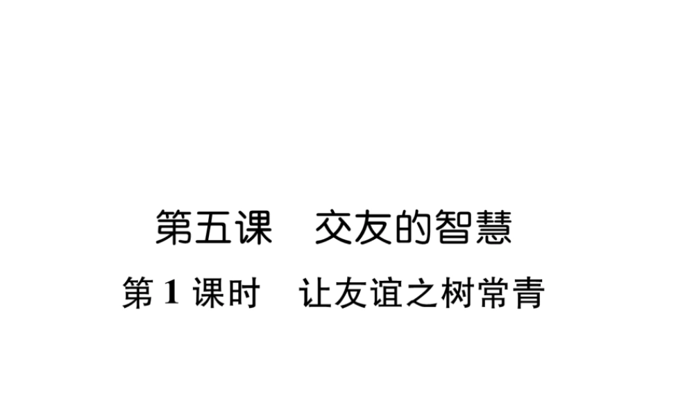 （山西专版）七年级道德与法治上册 第2单元 友谊的天空 第5课 交友的智慧 第1框让友谊之树常青习题课件 新人教版-新人教版初中七年级上册政治课件