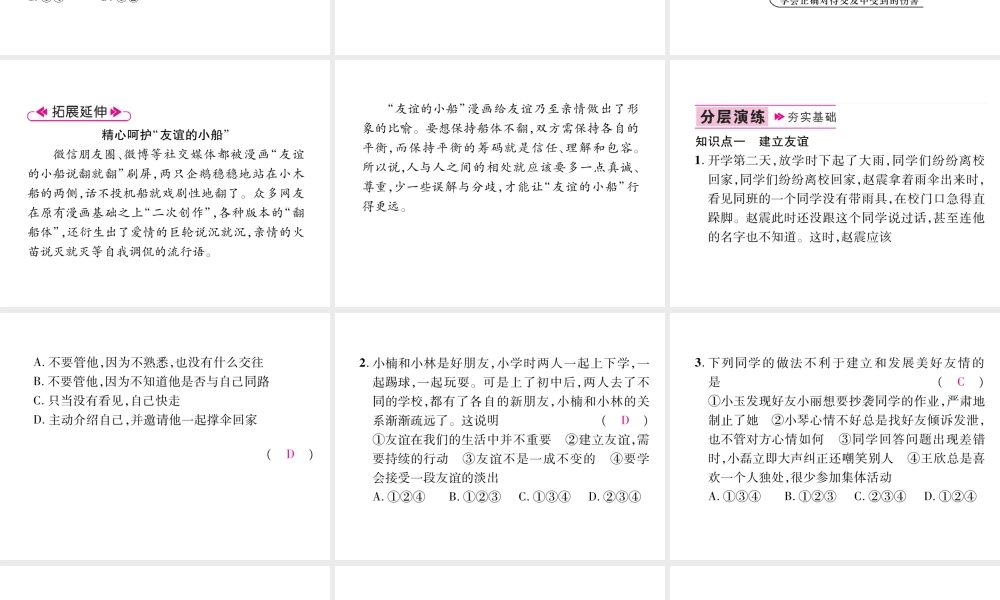 （山西专版）七年级道德与法治上册 第2单元 友谊的天空 第5课 交友的智慧 第1框让友谊之树常青习题课件 新人教版-新人教版初中七年级上册政治课件