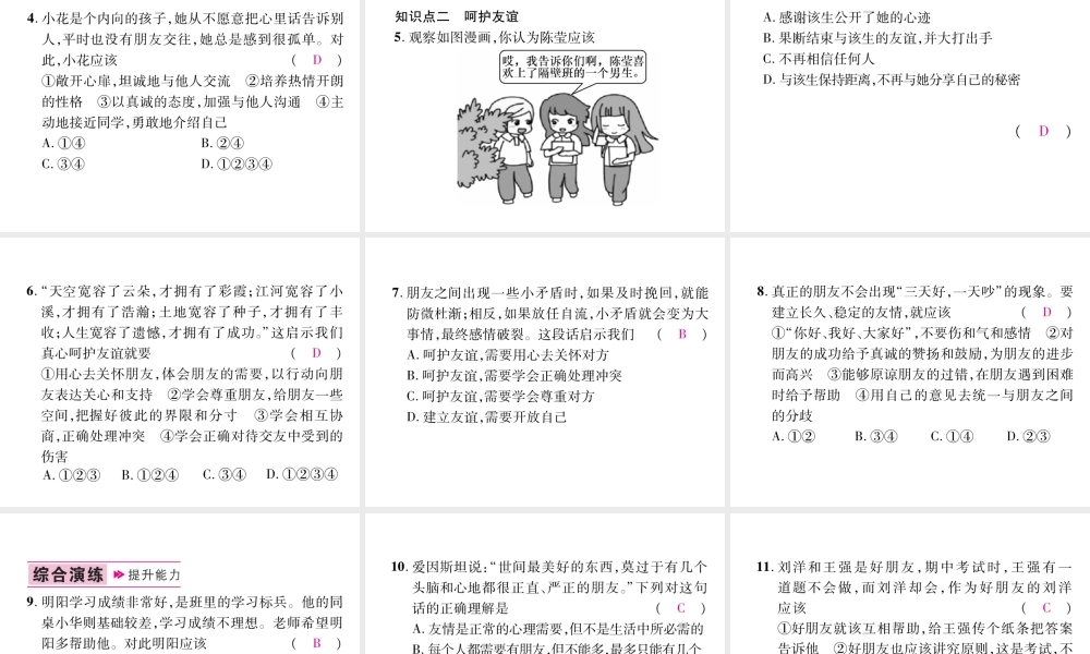 （山西专版）七年级道德与法治上册 第2单元 友谊的天空 第5课 交友的智慧 第1框让友谊之树常青习题课件 新人教版-新人教版初中七年级上册政治课件