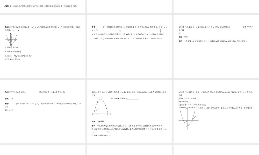 （广东专版）中考数学一轮复习 专题3 函数及其图像 3.4 二次函数（试卷部分）课件-人教级全册数学课件
