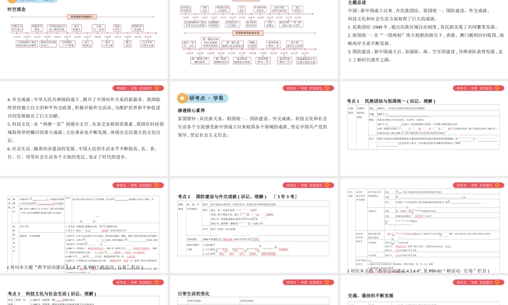 （山西专用）中考历史一轮复习 第三单元 中国现代史（至今）主题四 民族团结、祖国统一、国防建设、外交成就、科技文化、社会生活课件-人教版初中九年级全册历史课件