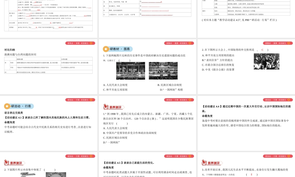 （山西专用）中考历史一轮复习 第三单元 中国现代史（至今）主题四 民族团结、祖国统一、国防建设、外交成就、科技文化、社会生活课件-人教版初中九年级全册历史课件