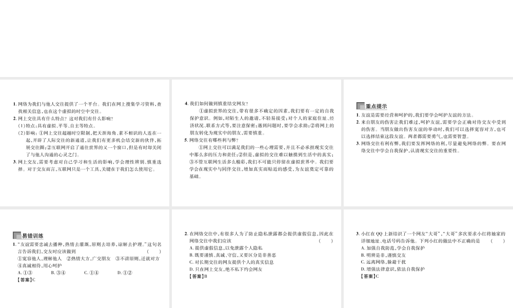 （山西专版）七年级道德与法治上册 第2单元 友谊的天空 第5课 交友的智慧 第2框 网上交友新时空习题课件 新人教版-新人教版初中七年级上册政治课件