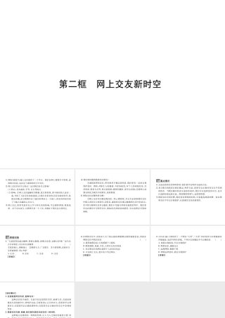 （山西专版）七年级道德与法治上册 第2单元 友谊的天空 第5课 交友的智慧 第2框 网上交友新时空习题课件 新人教版-新人教版初中七年级上册政治课件