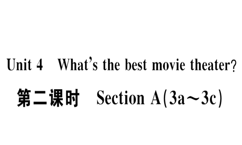 （广东专版）秋八年级英语上册 Unit 4 What’s the best movie theater（第2课时）习题课件 （新版）人教新目标版-（新版）人教新目标版初中八年级上册英语课件