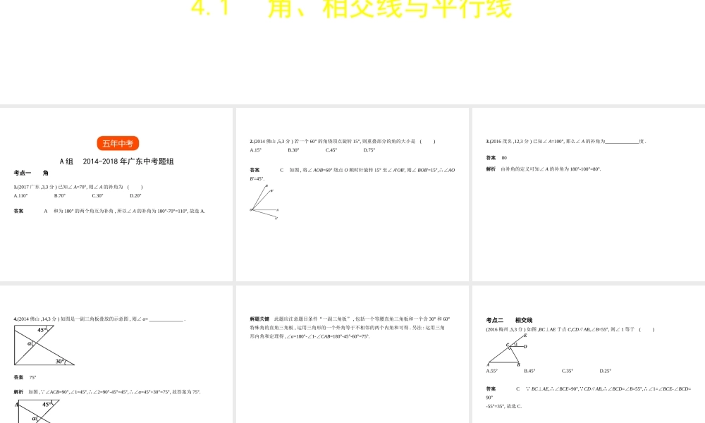 （广东专版）中考数学一轮复习 专题4 图形的认识 4.1 角、相交线与平行线（试卷部分）课件-人教版初中九年级全册数学课件