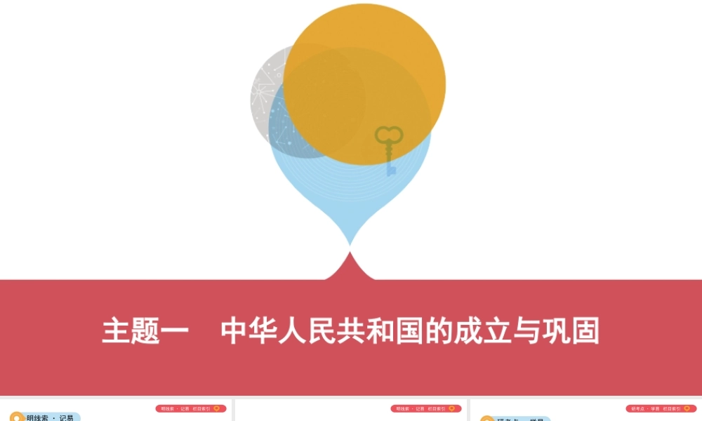 （山西专用）中考历史一轮复习 第三单元 中国现代史（至今）主题一 中华人民共和国的成立与巩固课件-人教版初中九年级全册历史课件